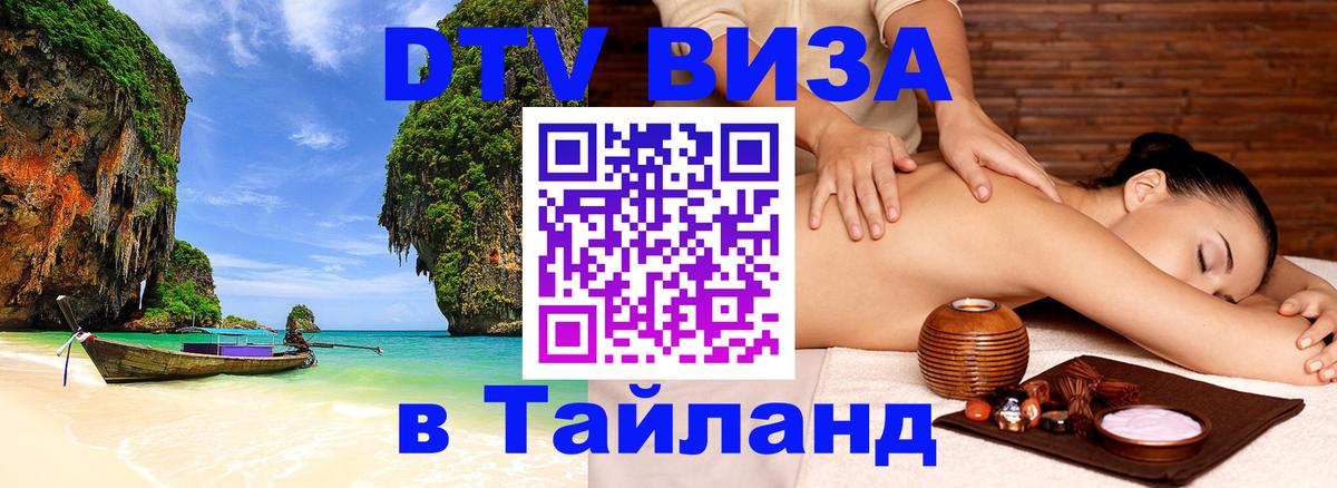 Стоимость и условия DTV визы — оформление в Таиланд под ключ - 02.10.2025 
