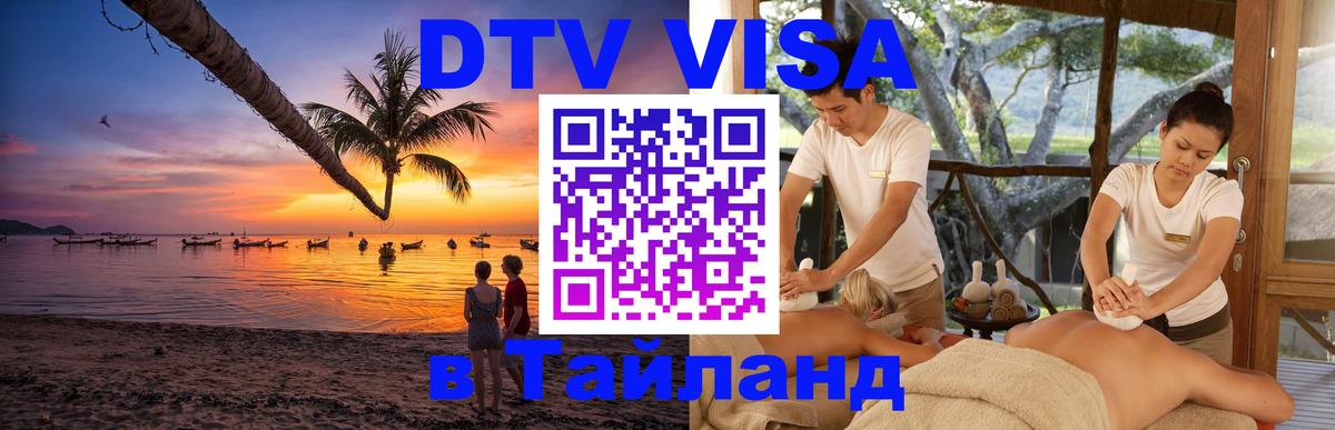 DTV (ДТВ) visa Таиланд 