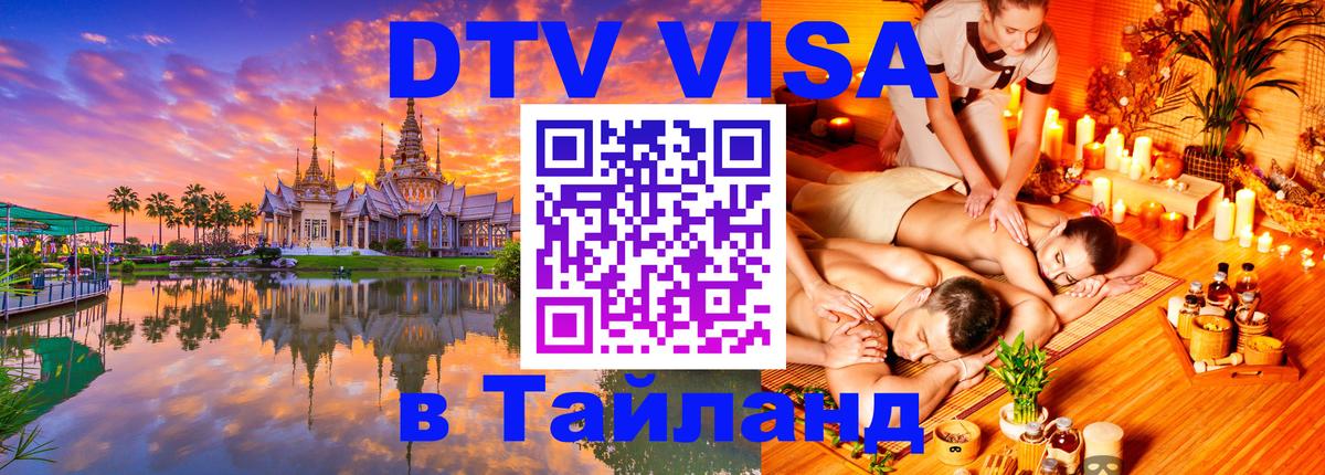 Купить DTV визу в Таиланд 